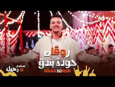 اغنيه بنودع اللى راح وبنقفل بيبانه مسلسل رحيل