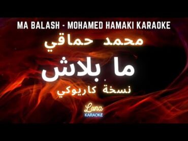 محمد حماقي  ما بلاش (كاريوكي عربي) Ma Balash  Mohamed Hamak Arabic  Karaoke with English Lyrics