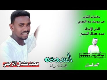 جديد 2024  محمد كمال الترجمي   السمحه مالمتك انا ماستر