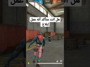 فري فاير لماذا فعلت هذا