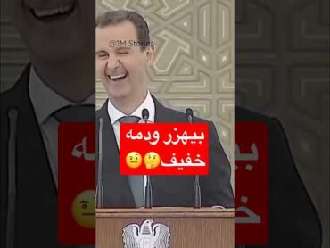 ضحكة بشار