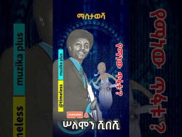 ሰለሞን ሺበሺ  የማነው ጥፋቱ ? habesha ethiopianmusic duet addisababa