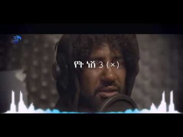 የት ነሽ? Yet nesh ??  Ethiopian New Collection music 2024