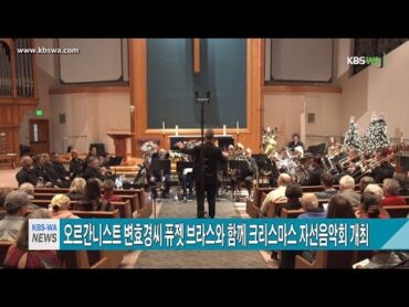 크리스마스 자선음악회 , 오르가니스트 변효경씨와 퓨젯 브라스 /  Puget Brass  Music for Neighbors in Need