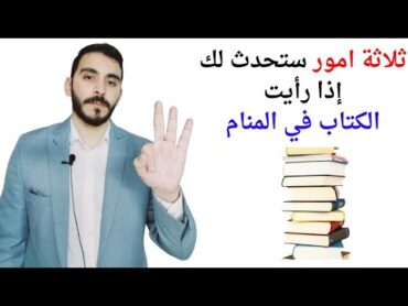 ثلاثة امور ستحدث لك إذا رأيت الكتاب أو الكتب في المنام l تفسير حلم رؤيا الكتاب في المنام بالتفصيل