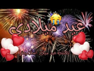 عيد ميلادي 🙈 // تهنئة عيد ميلاد اسلامية 💚 // اناشيد عيد ميلاد دينيه بدون موسيقى💛 // عيدي اليوم 😻