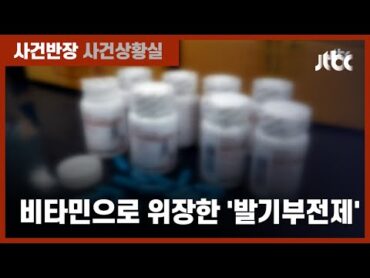 비타민으로 위장한 &39;발기부전 치료제&39;…해외직구 적발 / JTBC 사건반장