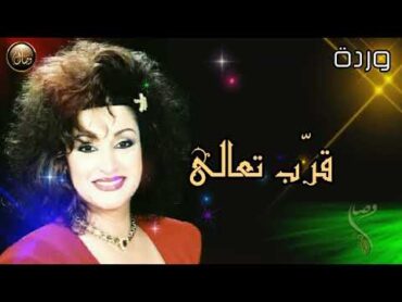 نظرة …سهتني …سرقتني …وخدتني في لحظه لهوايا 😍 // وردة الجزائرية // اروع كوبليه حب❤️👌