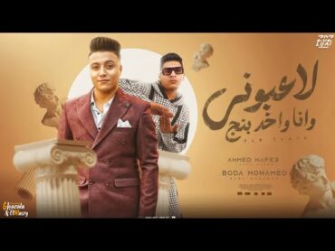 لاعبوني وانا واخد بينج ( يازميلي يالي بتوفيلي  ) بوده محمد و احمد نافع  توزيع الخضري Official Video