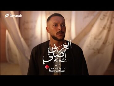 Al Araby Asly with Wegz by Madinet Masr  العربي أصلي مع ويجز من مدينة مصر