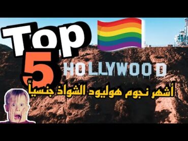 Top 5 Lgbtq  👨‍👨‍👦‍👦 أهم و أبرز نجوم هوليود الشواذ جنسياً🤩😨