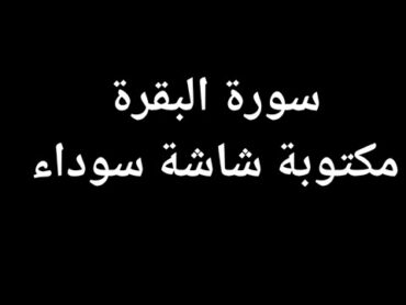 القرآن الكريم(سورة البقرة) كروم مكتوبة شاشة سوداء القارئ اسلام صبحيquran القرآن القرآن الكريم