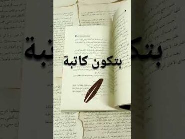 النصيحة الثالثة للكتابة: اوعى تحط روايتك على النت.Ep3نصائح للكتابة ازاى علمنى كتابة كتب كاتب