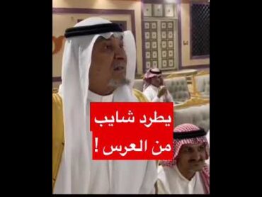 ياخي عيب تطرد شايب كبر جدك من العرس