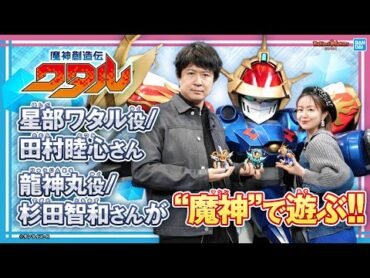 【魔神創造伝ワタル】豪華ゲストの星部ワタル役/田村睦心さん&龍神丸役/杉田智和さんが登場!!2人が新しく登場した5種類の魔神を遊びまくる!!【バンマニ!】【BANDAI SPIRITS公式】