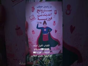 الكتاب الاول لسنة 2025📖سترونج اندبندنت فوزية📖للدكتورة رضوى خطاب