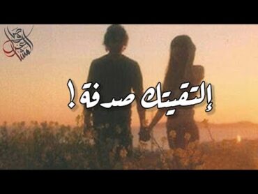 حب وغرام ❤️  قصيدة فصحى  إلتقيتك صدفة ..