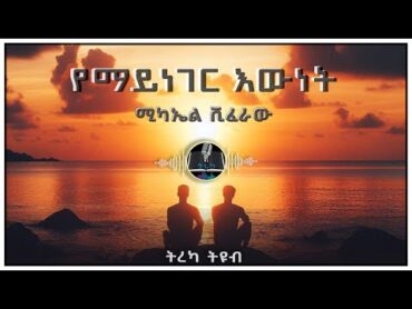 ትረካ ፡ የማይነገር እውነት  ሚካኤል ሺፈራው  Amharic Audiobook  Ethiopia 2024