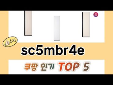 2025년 sc5mbr4e 추천 TOP 5 가격, 후기, 구매처