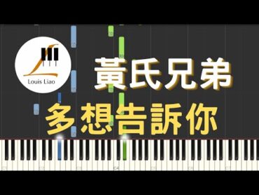 黃氏兄弟 多想告訴你 畢業歌 鋼琴教學 Synthesia 琴譜