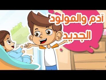 المولود الجديد  قصص أطفال عربية  رسوم متحركة  حكايات أطفال