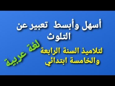 تعبير كتابي حول التلوث للطور الابتدائي السنة الرابعة والخامسة