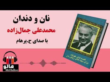 MrHalloo  Audio Book  کتاب صوتی نان و دندان (محمدعلی جمالزاده)