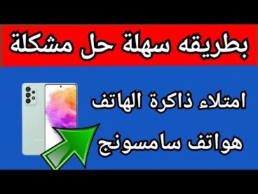 حل مشكلة امتلاء ذاكرة الهاتف هواتف سامسونج طريقة حل مشكلة الذاكرة ممتلئه