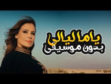 ياما ليالي وانت مش معايا بدون موسيقى  كارول سماحة  Yama Layaly  Without Music  Carole Samaha