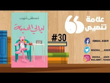 مراجعة كتاب "ليالي الحنية"  للكاتب مصطفى شهيبعلامة تنصيص