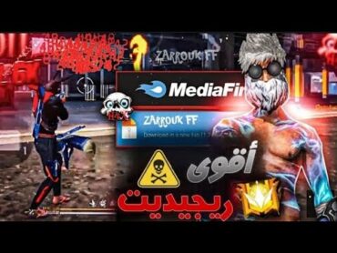 اقوي ريجيديت في تاريخ لعبة فري فاير😱🔥 بدون بان وبدون بلاك ليست شغال على جيمع الأجهزة 📱✅