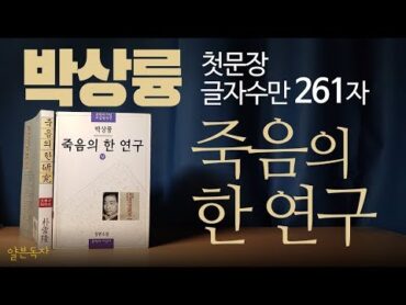 [북튜버] 박상륭  죽음의 한 연구. 첫문장 글자수만 261자인 우리 시대의 걸작.