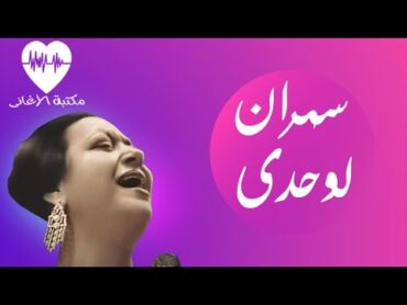 Sahran Liwahdy Song  Umm Kulthum أغنية سهران لوحدى  أم كلثوم