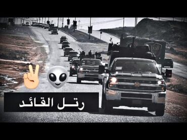 فوت يبن الليث الأبيض فوت يل كلك عزم👽✌️كر عليهم مثل ابوك الرجف كلوب الزلم🔥🦅هيبة القائد علي الفريجي