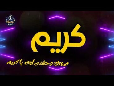 اغنية باسم كريم  اغنية باسمك  Song with the name Kareem  👦