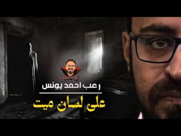 على لسان ميت  رعب أحمد يونس