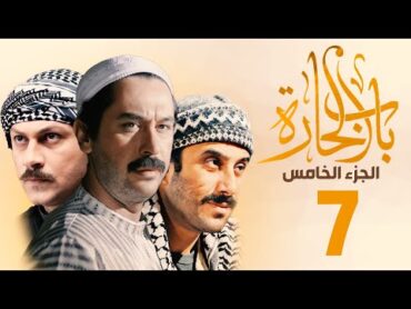 مسلسل باب الحارة الجزء الخامس الحلقة 7  ميلاد يوسف ـ قصي خولي ـ وائل شرف