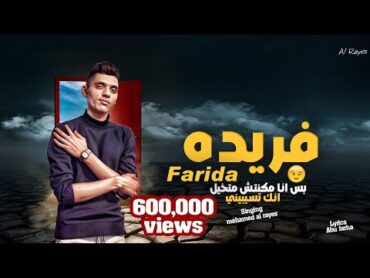 بس انا مكنتش متخيل انك تسبيني يا فريده عاااه  farida  محمد الريس  ترند فريده الاصلي