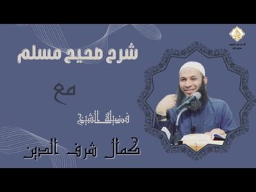 شرح كتاب البيوع (1)من صحيح مسلم مع فضيلة الشيخ /كمال شرف الدين