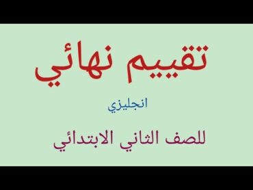 تقييم نهائي ثانيه ابتدائي انجليزي التقييم النهائي انجليزي للصف الثاني الابتدائي