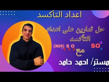 حل اسئلة اعداد التاكسد كيمياء تانية ثانوي ترم اول 2025 مستر احمد حامد كيمياء  تانية ثانوى