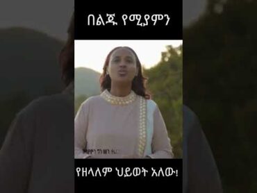 በልጁ የሚያምን አድስ መዝሙር በ ዘማሪት ዘርፈ ከበደ Gospel singer zerfe kebede jesus grace