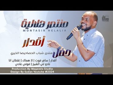 منتصر هلالية  اقدار New 2024  اغاني وحفلات سودانية 2024