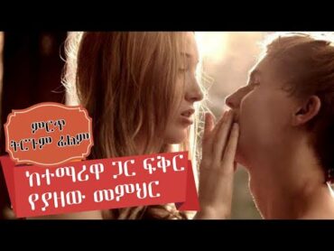 🛑 ምርጥ ኣጭር የፍቅርና ፍልስፍና ፊልም New Amharic Trgum film 2025 ትርጉም ፊልም