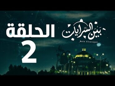 مسلسل بين السرايات HD  الحلقة الثانية ( 2 )   Bein Al Sarayat Series Eps 02