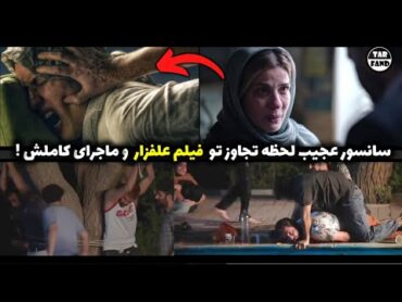 سانسور عجیب لحظه تجاوز در فیلم ایرانی علفزار و ماجرای کاملش !