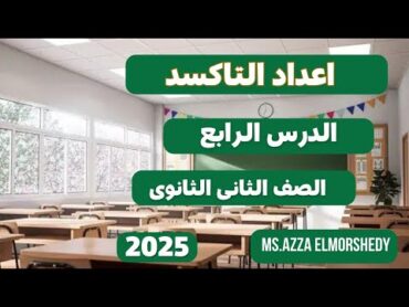 شرح اعداد التاكسد كيمياء الصف الثانى الثانوى الترم الاول 2025