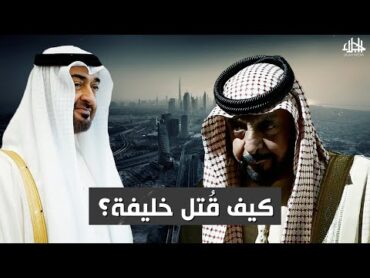 الراحل خليفة بن زايد حياة بائسة تسبب بها أخوه شيطان العرب