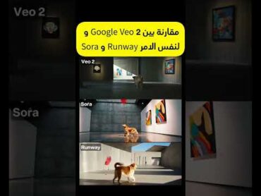 مقارنة بين خدمات انتاج الفيديو بالذكاء الاصطناعي google veo و sora و runway aitools ai aivideo