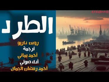 قصة الطرد  روبن داريو  ترجمة أحمد يماني  قصص مسموعة مترجمة